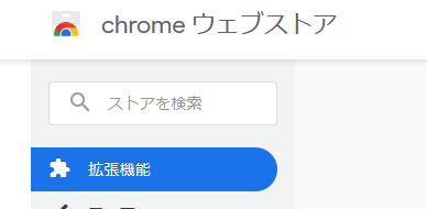 Chrome拡張機能