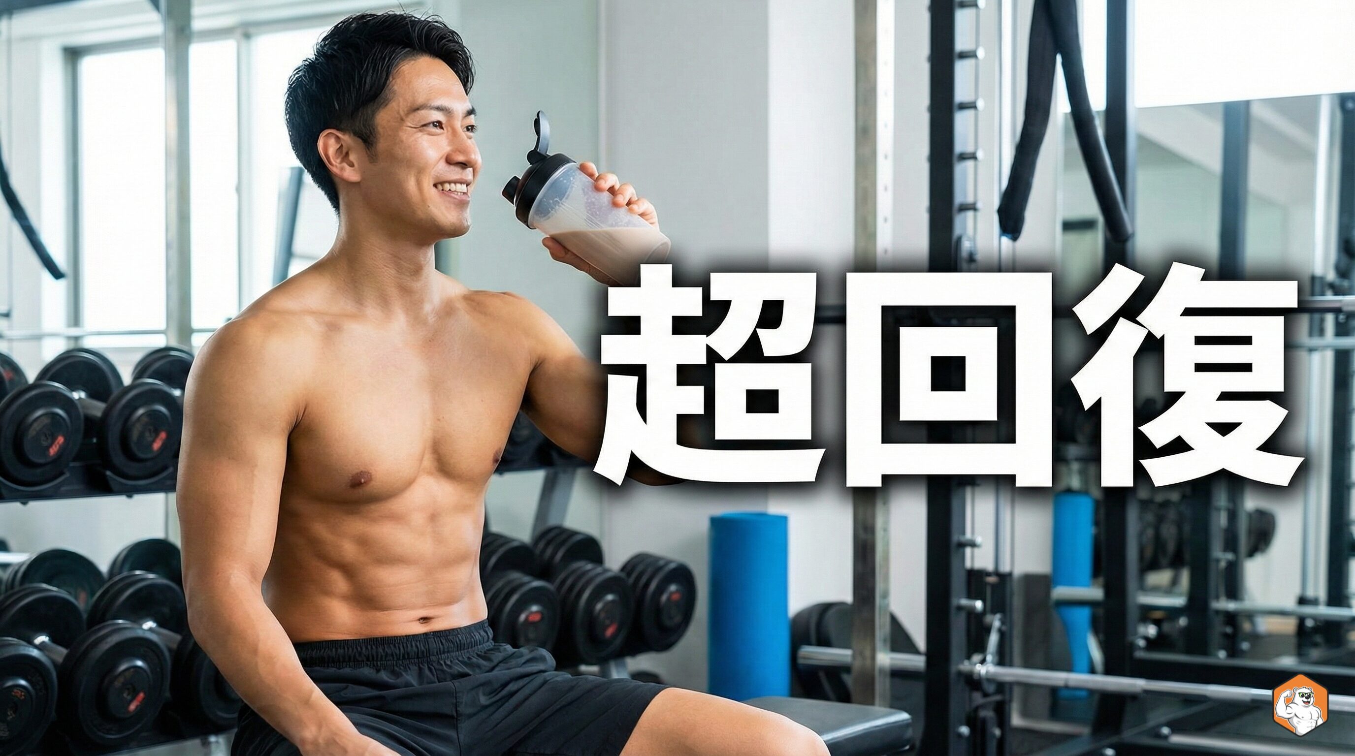 【完全解説】筋トレの超回復とは？効果を最大化する休息と栄養の黄金法則