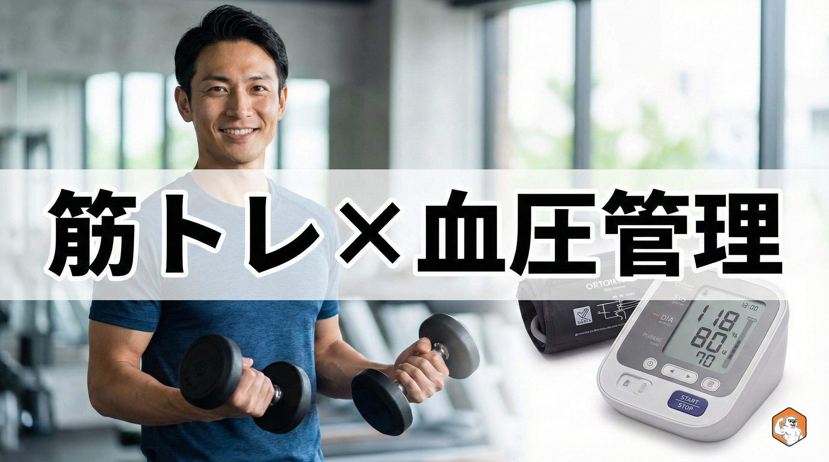 筋トレで血圧が変わる？トレーニーが知るべき血圧管理の真実