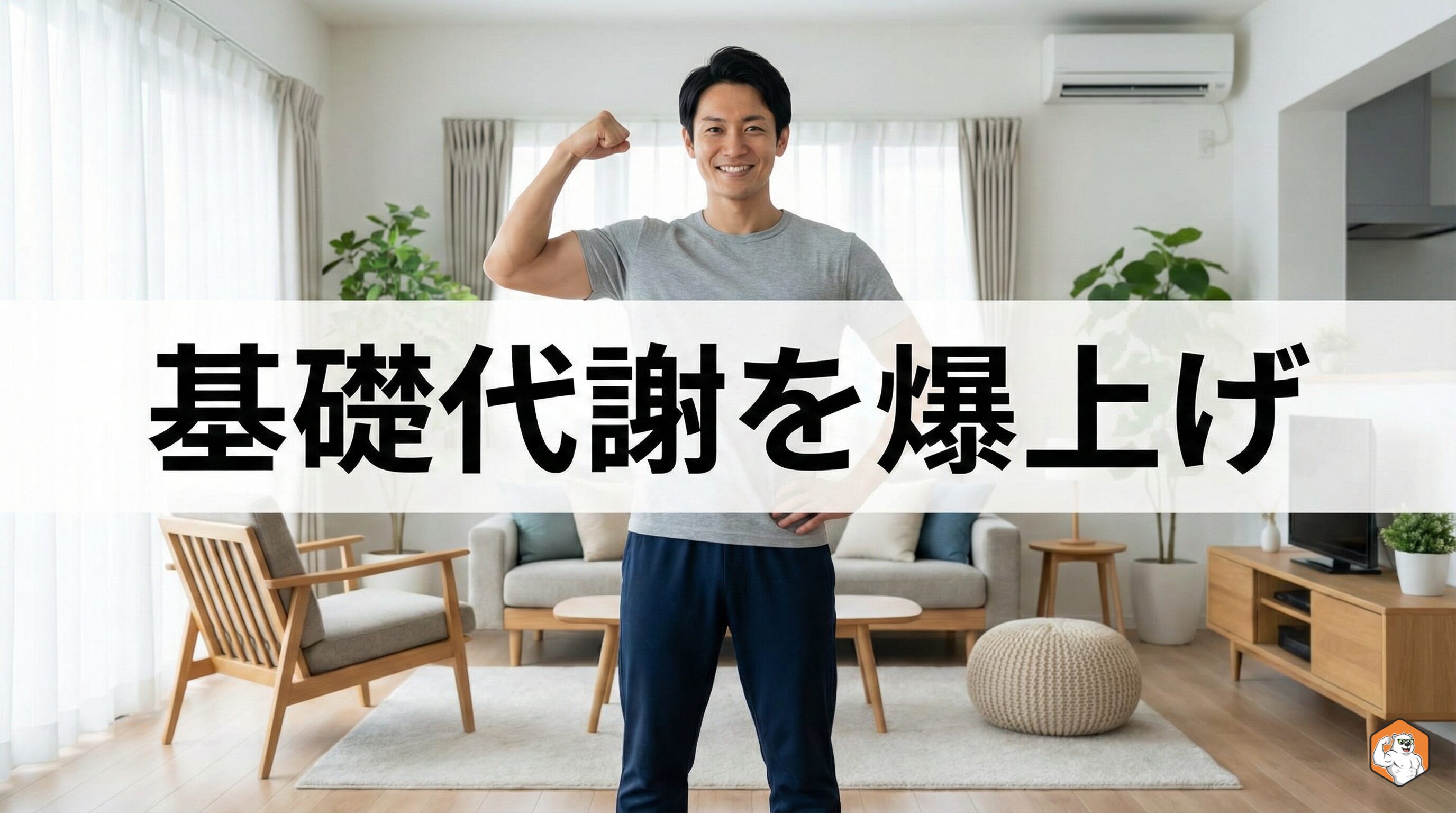 基礎代謝を爆上げ！座っていても痩せる体を手に入れる筋トレ術【初心者向け】