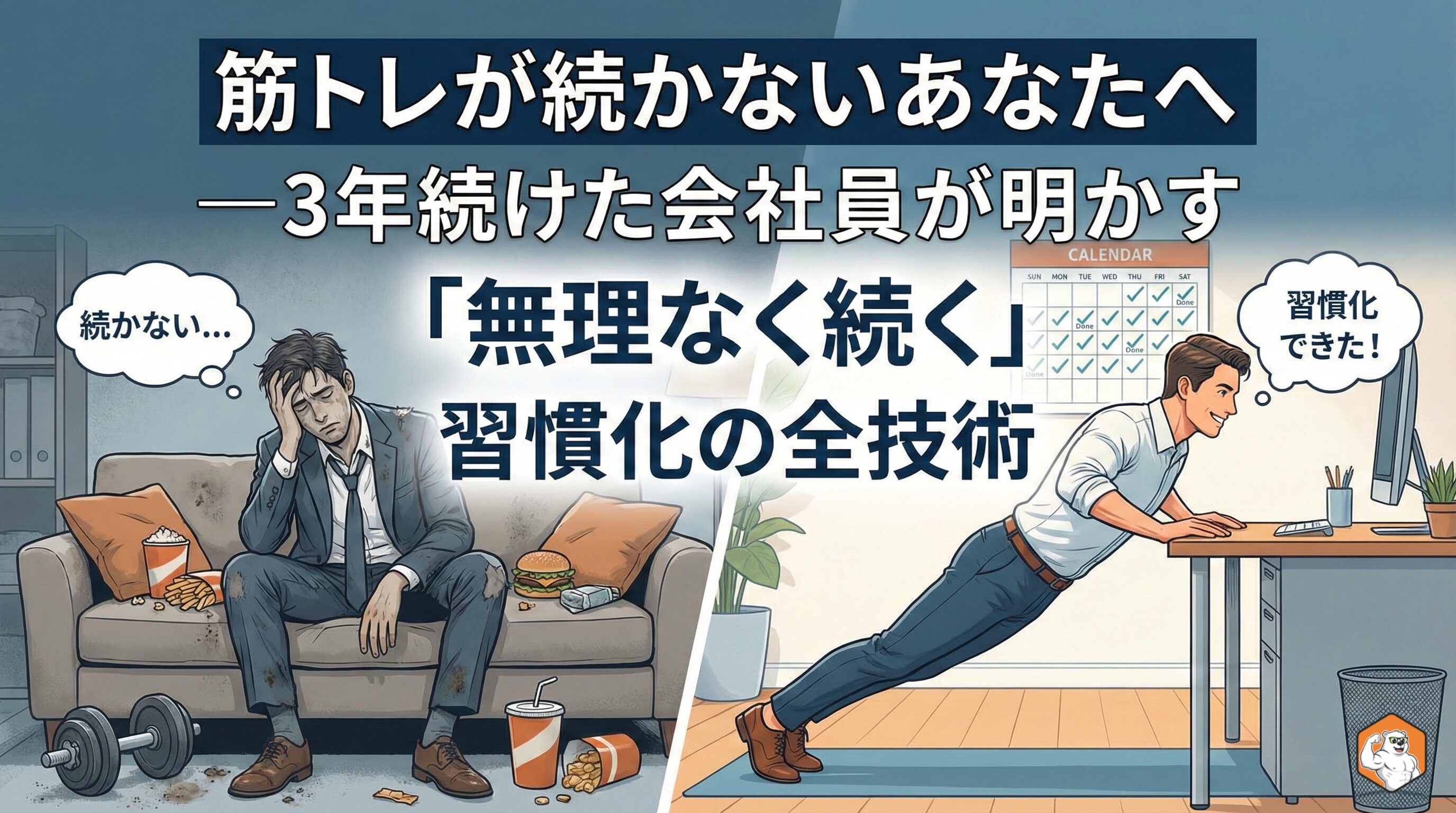 >筋トレが続かないあなたへ―3年続けた会社員が明かす「無理なく続く」習慣化の全技術