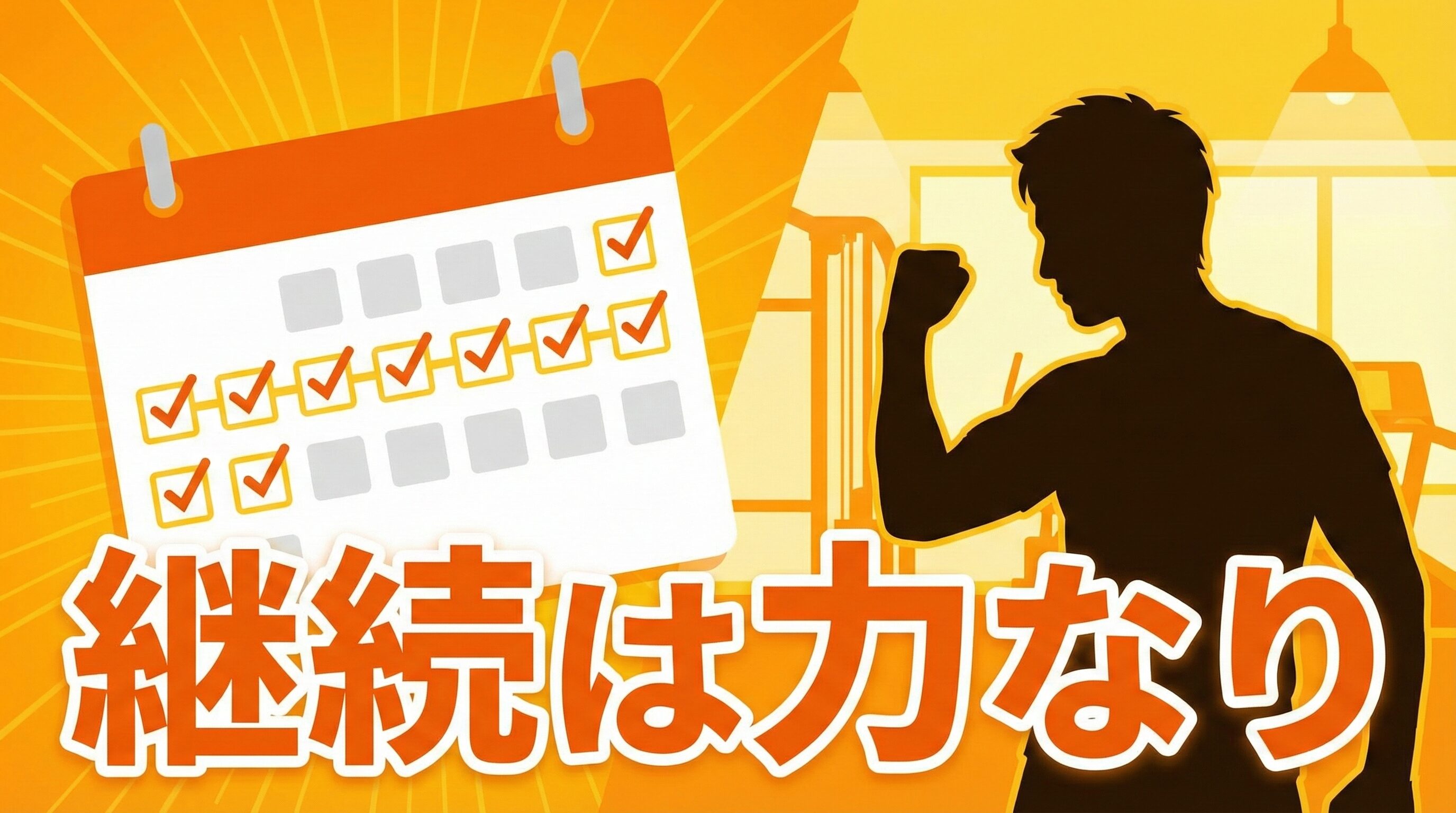 モチベーションを維持して継続するためのマインドセット