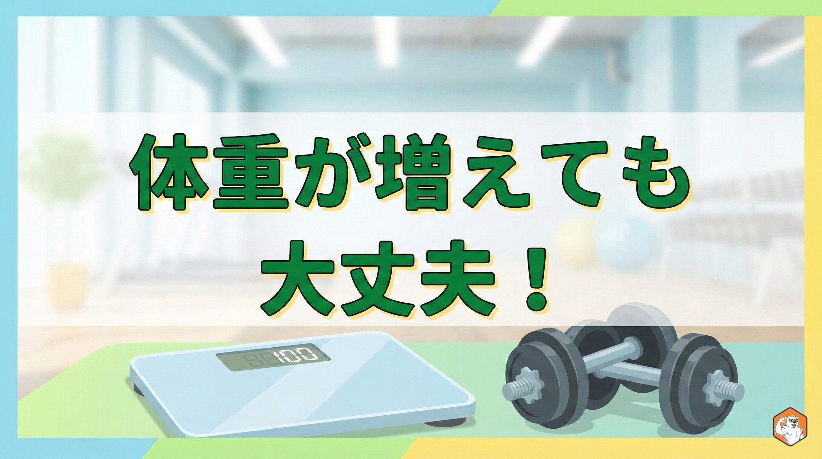 【保存版】筋トレで体重が増える理由と正しい捉え方｜焦らず続けるための完全ガイド