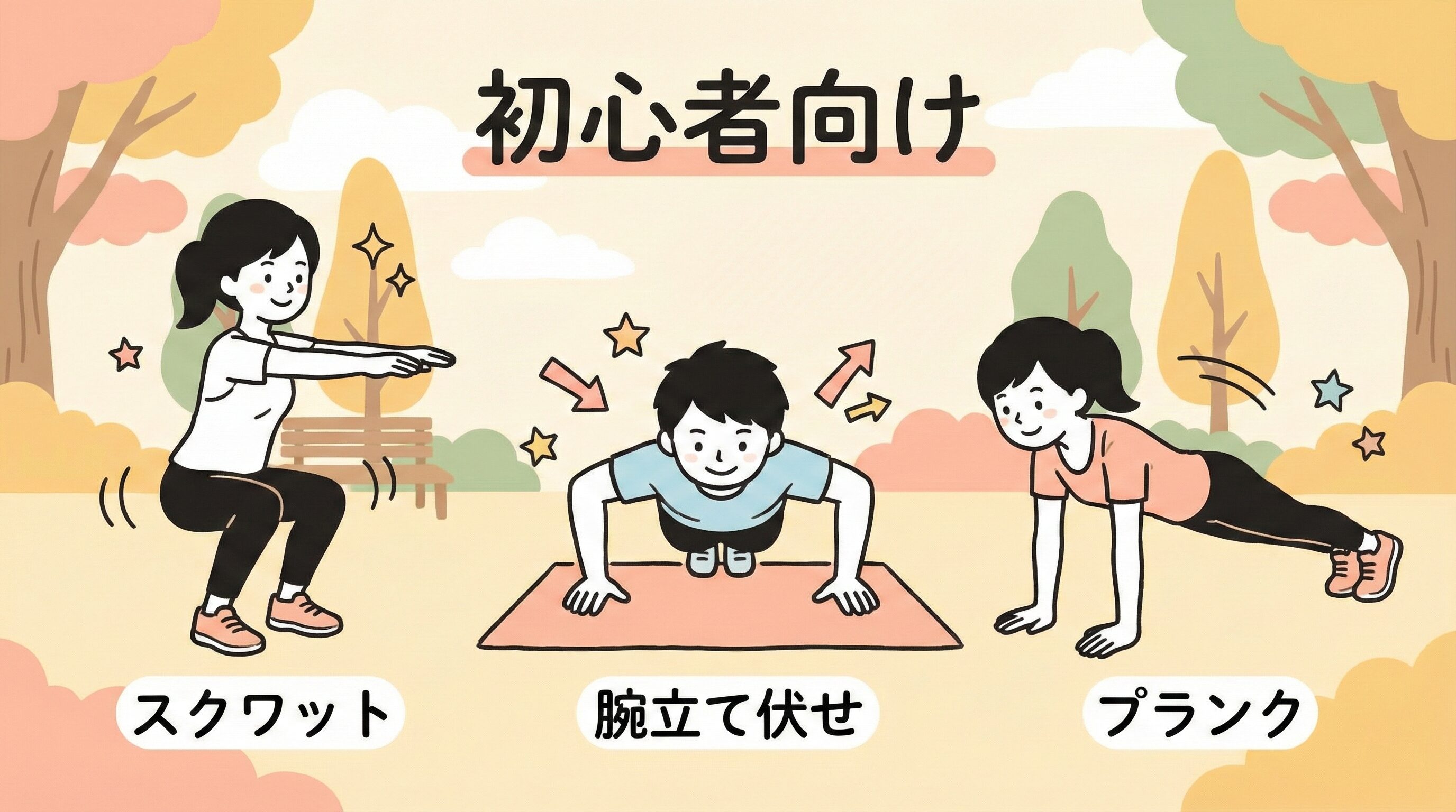痩せる筋トレメニュー