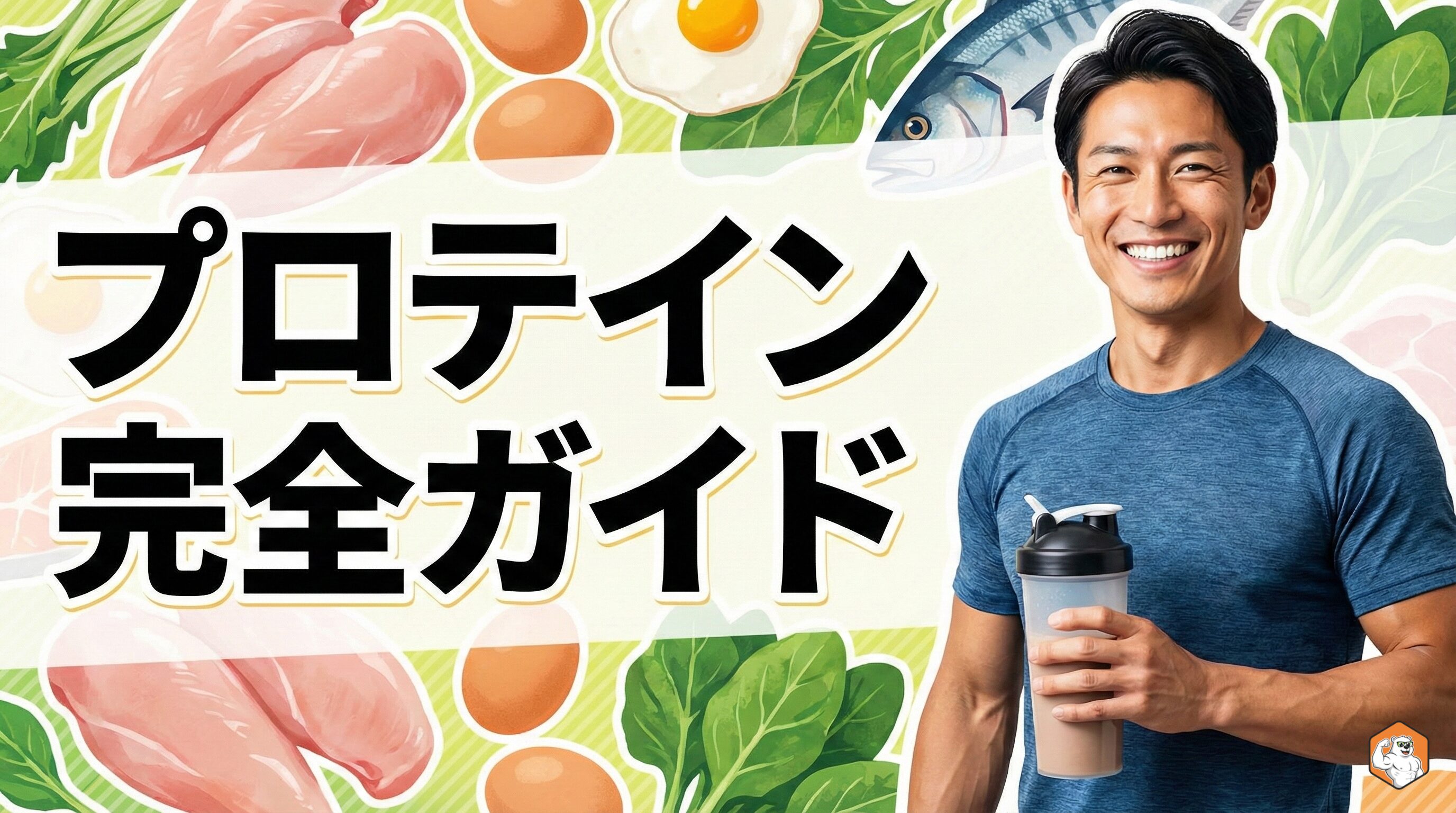 【完全ガイド】筋トレ×プロテインの正解はこれ！タイミング・量・選び方を徹底解説